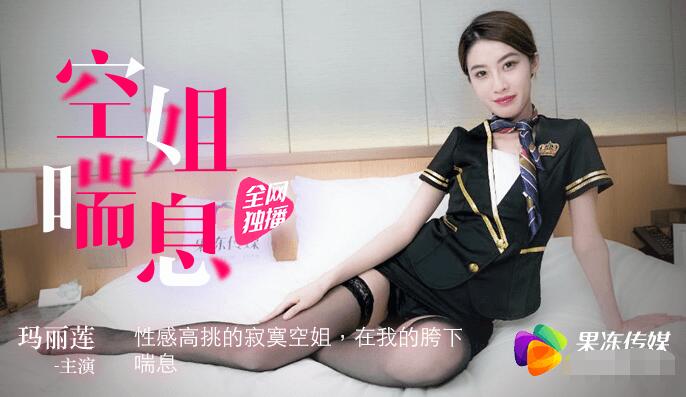果冻传媒之空姐喘息-玛丽莲 果冻传媒之空姐喘息-玛丽莲