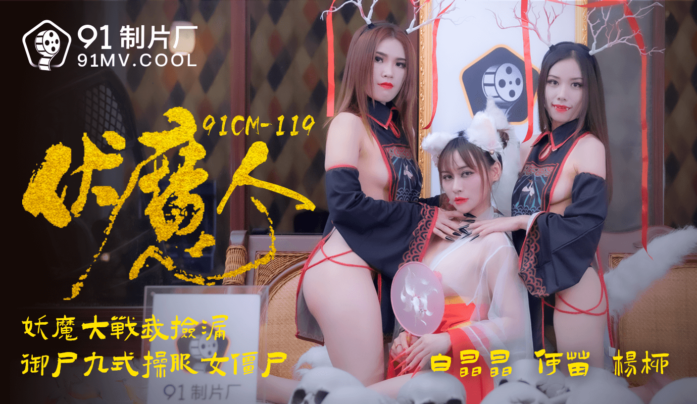 果冻传媒91CM-1190伏魔人-白晶晶 何苗 杨柳 果冻传媒91CM-1190伏魔人-白晶晶 何苗 杨柳