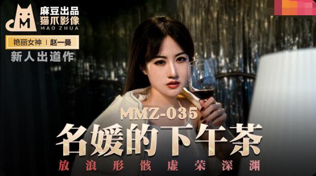 MMZ-035名媛的下午茶-赵一曼 MMZ-035名媛的下午茶-赵一曼