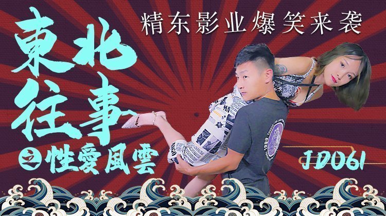 精东影业JD061东北往事之性爱风云 精东影业JD061东北往事之性爱风云