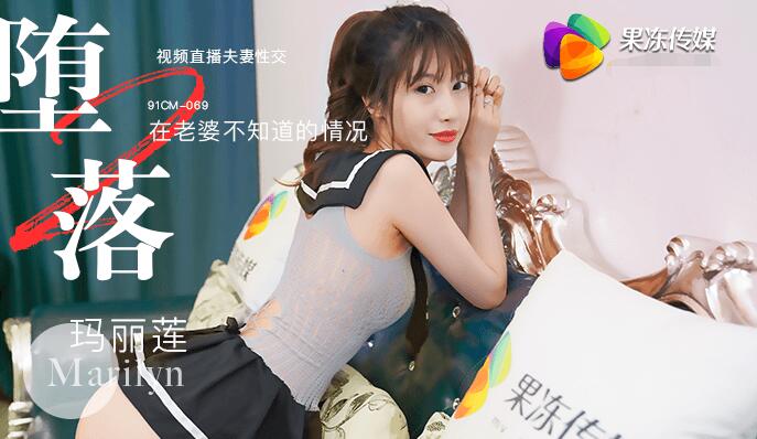果冻传媒91CM-069堕落人妻二直播-玛丽莲 果冻传媒91CM-069堕落人妻二直播-玛丽莲