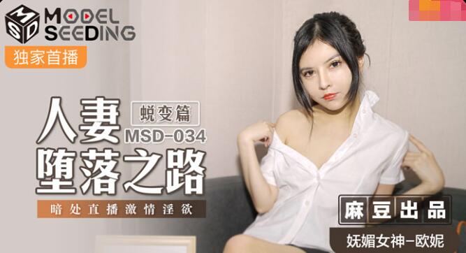 MSD-034人妻堕落之路蜕变篇-欧妮 MSD-034人妻堕落之路蜕变篇-欧妮