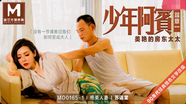 少年阿宾篇章一美艳的房东太太-苏语棠 少年阿宾篇章一美艳的房东太太-苏语棠