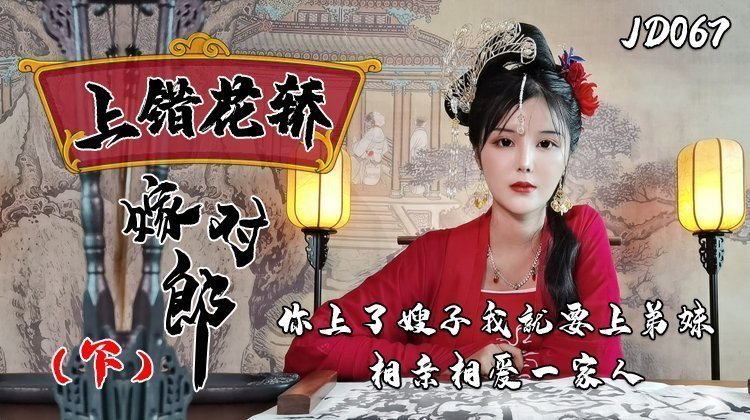 精东影业上JD067错花轿嫁对郎(下) 精东影业上JD067错花轿嫁对郎(下)