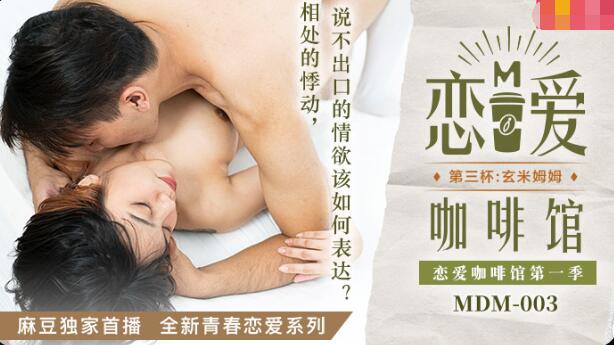 MDM-003恋爱咖啡馆第三杯-唐雨婕 MDM-003恋爱咖啡馆第三杯-唐雨婕