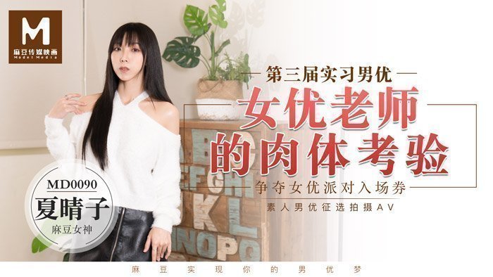 實習男優3女优老师的肉体考验-夏晴子 實習男優3女优老师的肉体考验-夏晴子