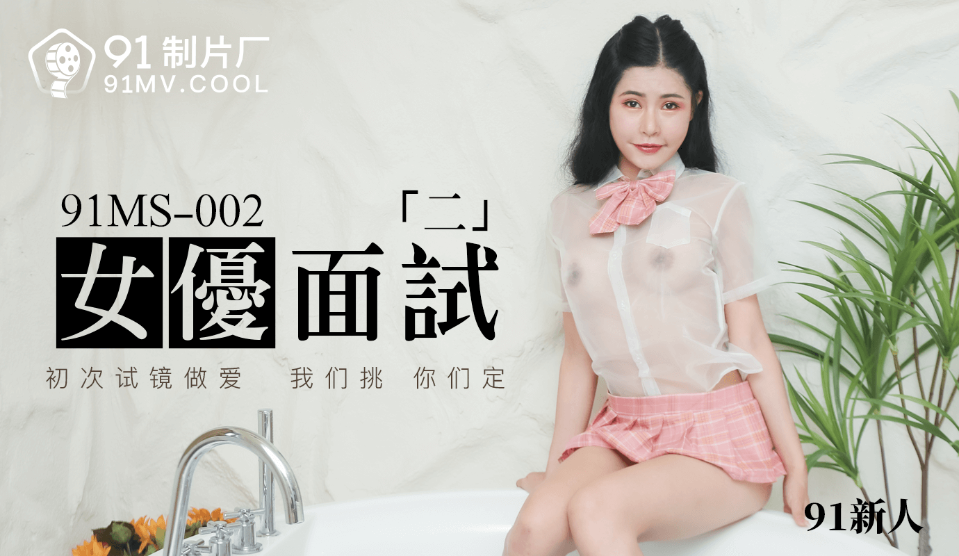 果冻传媒91MS-002女优面试二 果冻传媒91MS-002女优面试二