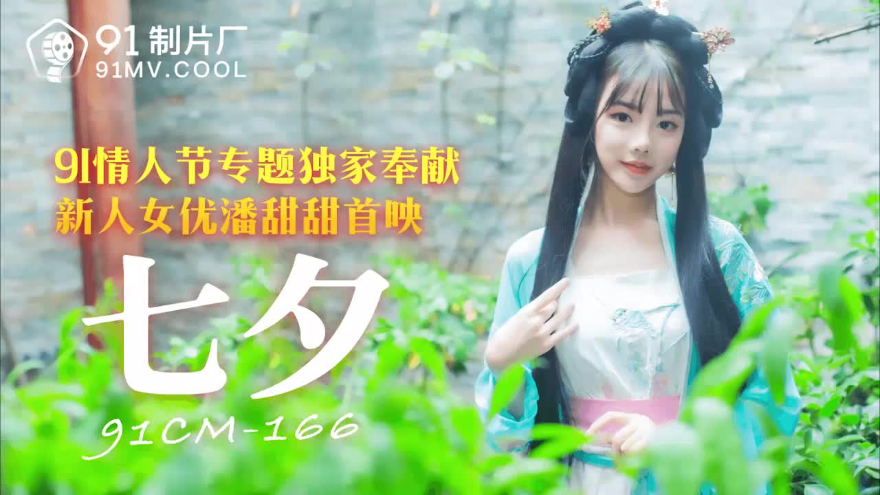 果冻传媒91CM-166七夕-潘甜甜 果冻传媒91CM-166七夕-潘甜甜