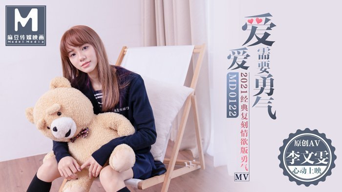 愛愛需要勇氣愛真的需要勇氣去相信會在一起-李文雯 愛愛需要勇氣愛真的需要勇氣去相信會在一起-李文雯