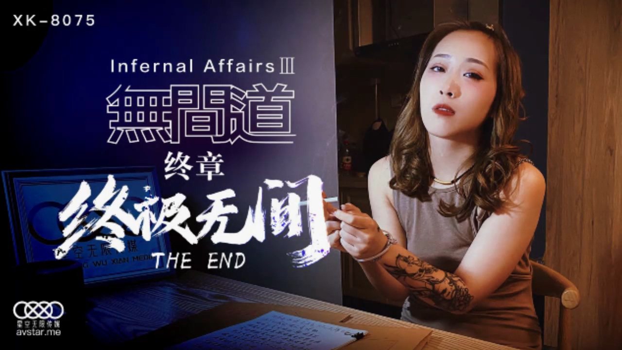 星空传媒XK8075无间道3-秋霞 星空传媒XK8075无间道3-秋霞