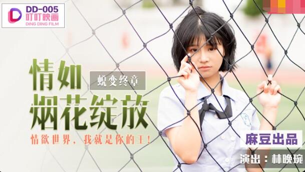 叮叮映画DD-005情如烟花绽放-林晚琬 叮叮映画DD-005情如烟花绽放-林晚琬