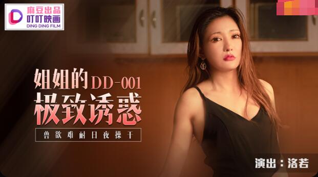 叮叮映画DD-001姐姐的极致诱惑-洛若 叮叮映画DD-001姐姐的极致诱惑-洛若