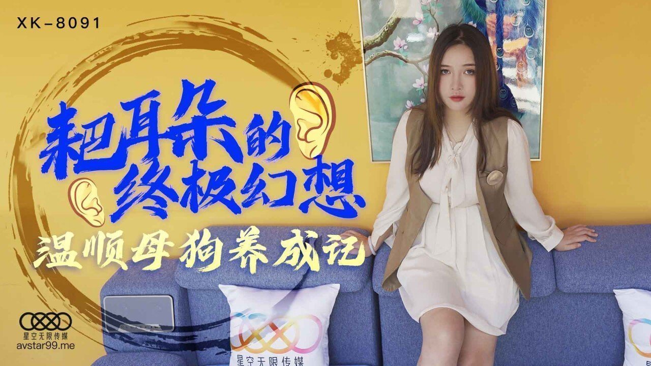 星空传媒XK8091耙耳朵的终极幻想-朱珠 星空传媒XK8091耙耳朵的终极幻想-朱珠