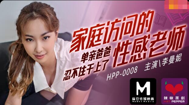 麻豆导演之家庭访问的性感老师 麻豆导演之家庭访问的性感老师