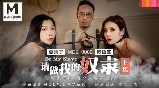 请做我的奴隶下集-苏语棠 夏晴子 请做我的奴隶下集-苏语棠 夏晴子