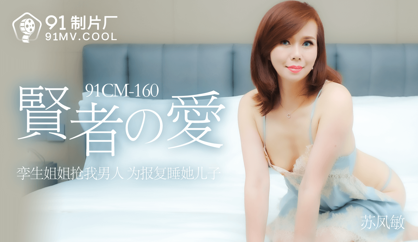 果冻传媒91CM-160贤者之爱-苏凤敏 果冻传媒91CM-160贤者之爱-苏凤敏