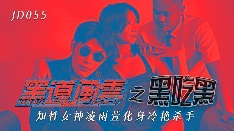 精东影来JD055黑道风云之黑吃黑-凌雨萱 精东影来JD055黑道风云之黑吃黑-凌雨萱