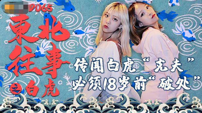 精东影业JD065东北往事之白虎 精东影业JD065东北往事之白虎