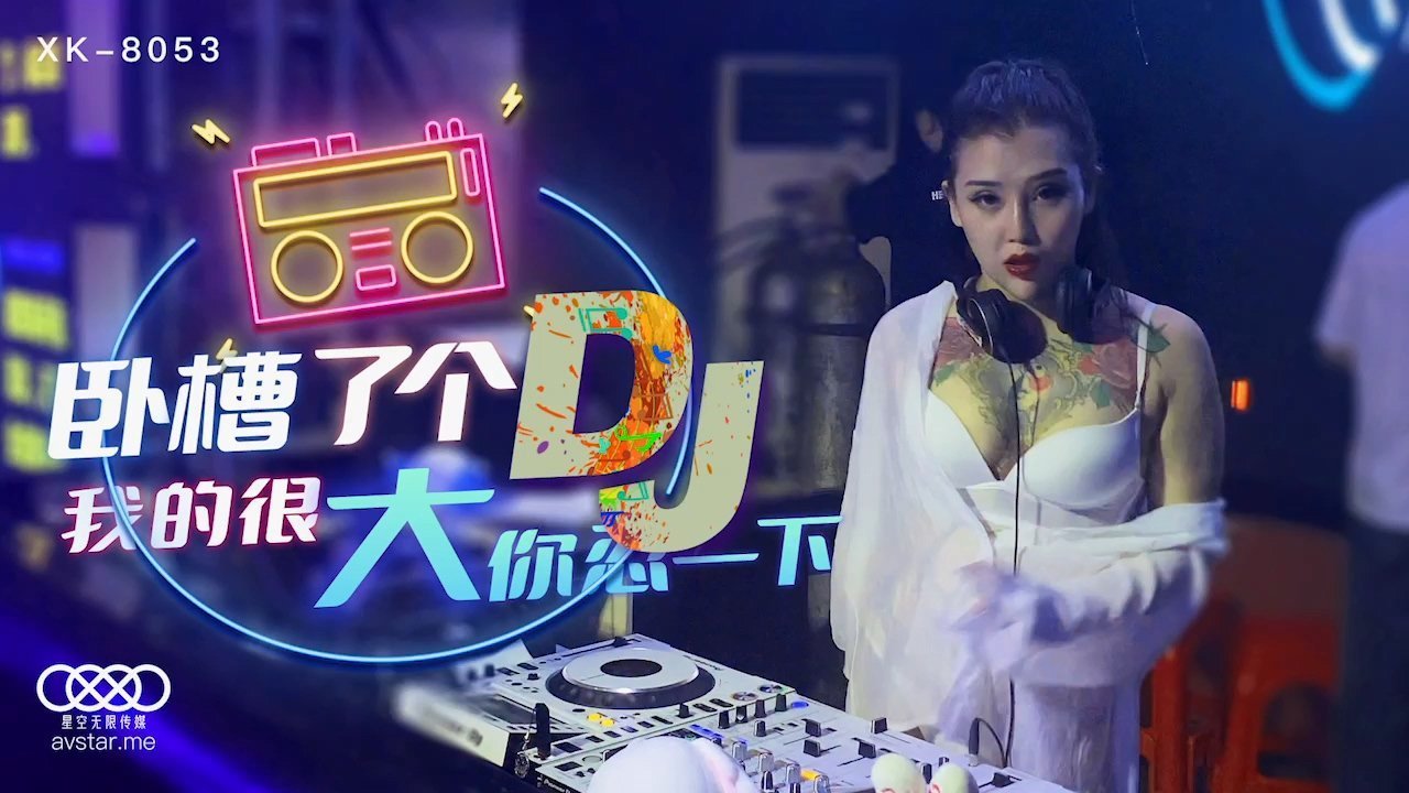 星空传媒XK8053卧槽了个DJ-许诺海报剧照