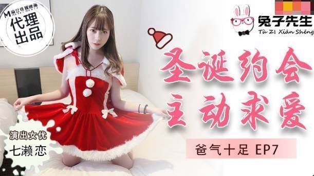 兔子先生TZ-036爸气十足EP7圣诞约会主动求爱-七濑恋 兔子先生TZ-036爸气十足EP7圣诞约会主动求爱-七濑恋
