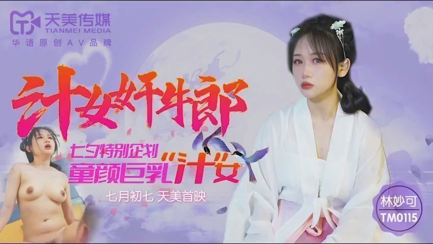 天美传媒TM0115汁女奸牛郎-林妙可 天美传媒TM0115汁女奸牛郎-林妙可