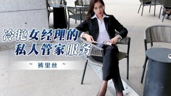 剧情介绍冷豔女經理的私人管家服務 剧情介绍冷豔女經理的私人管家服務