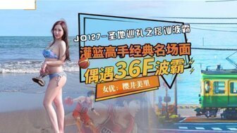 JD127 聖地巡禮之搭訕波霸 偶遇36F波霸 JD127 聖地巡禮之搭訕波霸 偶遇36F波霸