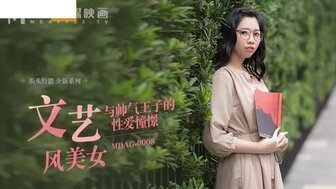 MDAG0008 文藝風美女 與帥氣王子的性愛憧憬 MDAG0008 文藝風美女 與帥氣王子的性愛憧憬