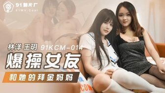 91KCM014 爆操女友和她的拜金媽媽 91KCM014 爆操女友和她的拜金媽媽