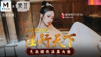 MAD010 大興賭坊之淫行天下 色慾賭徒淫麋肉償 MAD010 大興賭坊之淫行天下 色慾賭徒淫麋肉償