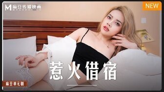 MD0233 惹火借宿 MD0233 惹火借宿