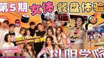 抖陰學院第5期女體餐盤體驗 抖陰學院第5期女體餐盤體驗