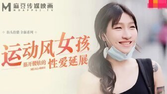 MDAG0004 運動風女孩筋開腰軟的性愛延展 MDAG0004 運動風女孩筋開腰軟的性愛延展