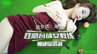 XKG014 性感台球女教練被硬屌進洞 XKG014 性感台球女教練被硬屌進洞