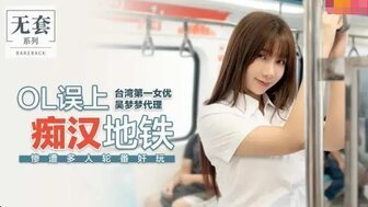 台湾辣妹OL誤上痴漢地鐵 慘遭輪姦 台湾辣妹OL誤上痴漢地鐵 慘遭輪姦