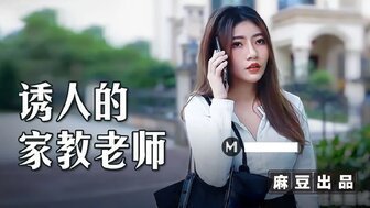 MSD104 誘人的家教老師 用錢硬逼強操騷穴 MSD104 誘人的家教老師 用錢硬逼強操騷穴