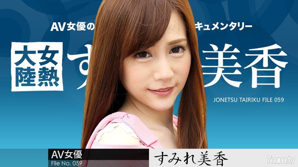 020918-600 女熱大陸 File.059 すみれ美香 020918-600 女熱大陸 File.059 すみれ美香