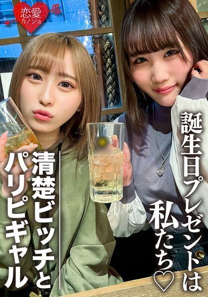 女子大生【限定】りんちゃん みおちゃん 友達の誕生日を祝う為に美女2人をサプライズでご用意! 中出しOKなJD2人の体をたっぷり楽しんで最後は大量発射の逆プレゼント!! 女子大生【限定】りんちゃん みおちゃん 友達の誕生日を祝う為に美女2人をサプライズでご用意! 中出しOKなJD2人の体をたっぷり楽しんで最後は大量発射の逆プレゼント!!