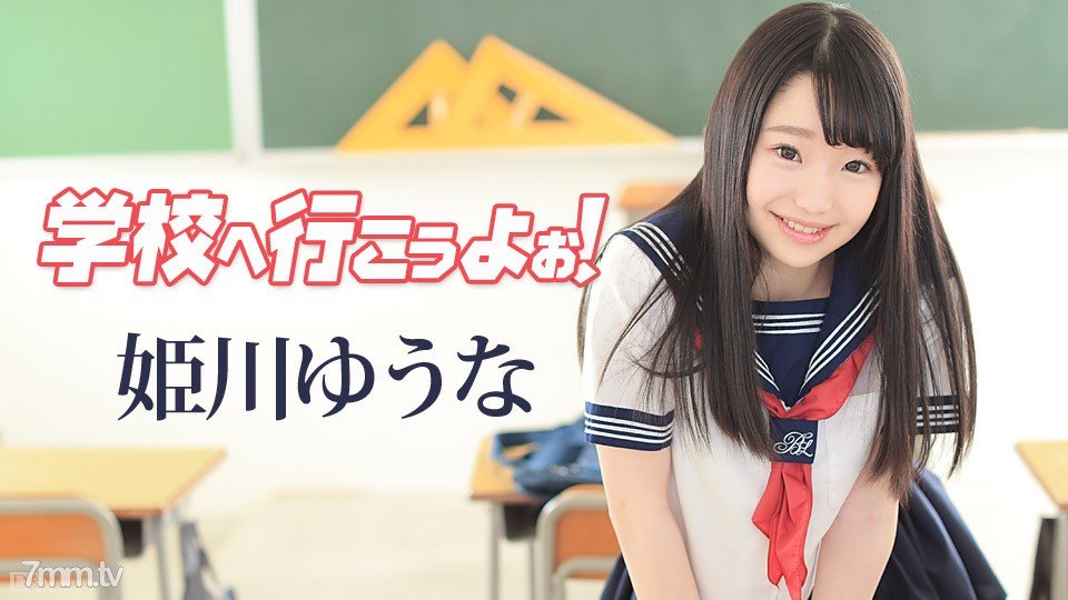 042117-417 学校へ行こうよぉ〜 姫川ゆうな 042117-417 学校へ行こうよぉ〜 姫川ゆうな