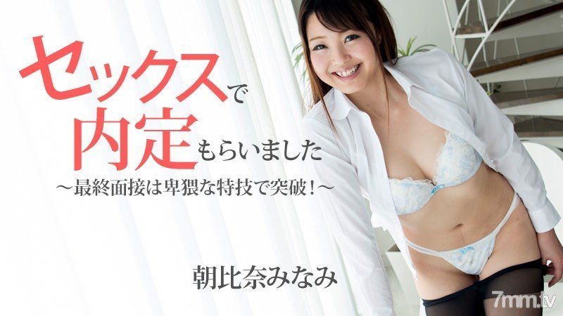 HEYZO-1483 セックスで内定もらいました~最終面接は卑猥な特技で突破!~ HEYZO-1483 セックスで内定もらいました~最終面接は卑猥な特技で突破!~
