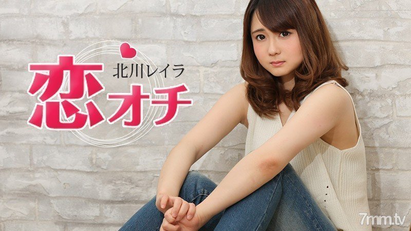 051917-431 恋オチ 〜小動物系女子大生はテレやさん〜 北川レイラ 051917-431 恋オチ 〜小動物系女子大生はテレやさん〜 北川レイラ