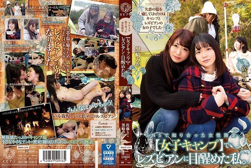 BBAN-274 SNSで知り合った女性限定【女子キャンプ】でレズビアンに目醒めた私。 黒崎みか 佐藤りこ BBAN-274 SNSで知り合った女性限定【女子キャンプ】でレズビアンに目醒めた私。 黒崎みか 佐藤りこ