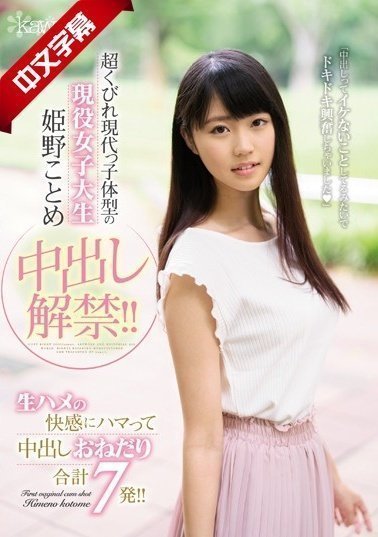 CAWD-033 超くびれ現代っ子體型の現役女子大生 姫野ことめ中出し解禁！！生ハメの快感にハマって中出しおねだり合計