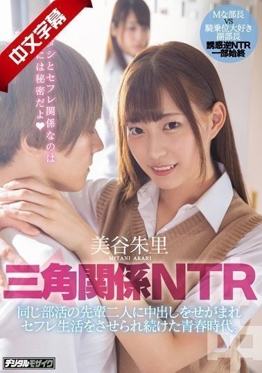 HND-795 三角関係NTR 同じ部活の先輩二人に中出しをせがまれセフレ生活をさせられ続けた青春時代。 HND-795 三角関係NTR 同じ部活の先輩二人に中出しをせがまれセフレ生活をさせられ続けた青春時代。