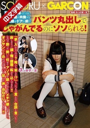 GS-321 酔っ払って帰ってくると、近所の親が共動きな一人娘がドアの前でパンツ丸出しでしゃがんでるのにソソられる