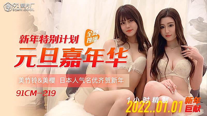 91CM-219 元旦嘉年華-美櫻美竹玲 91CM-219 元旦嘉年華-美櫻美竹玲