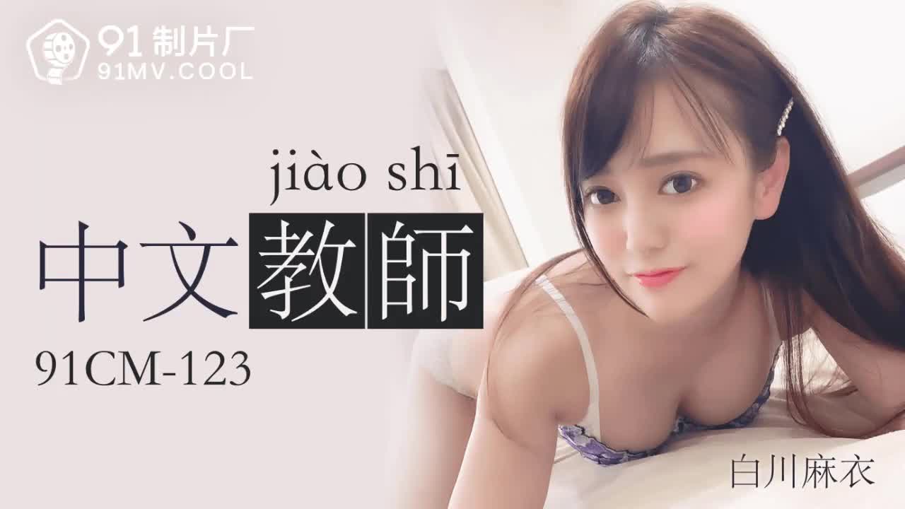 91CM-123 中文老師-白川麻衣 91CM-123 中文老師-白川麻衣