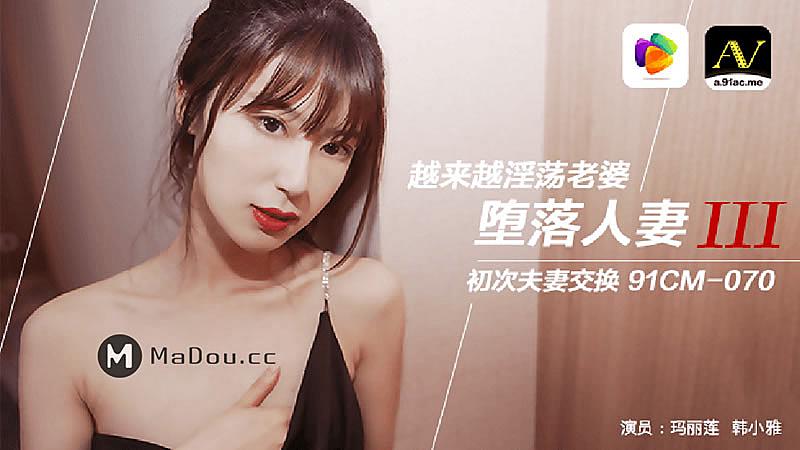 91CM070 墮落人妻三 91CM070 墮落人妻三