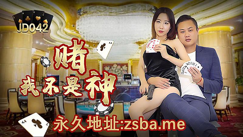 JD042 我不是賭神 JD042 我不是賭神