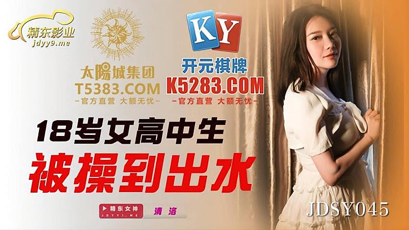 JDSY045 十八歲女高中生被操到出水 JDSY045 十八歲女高中生被操到出水